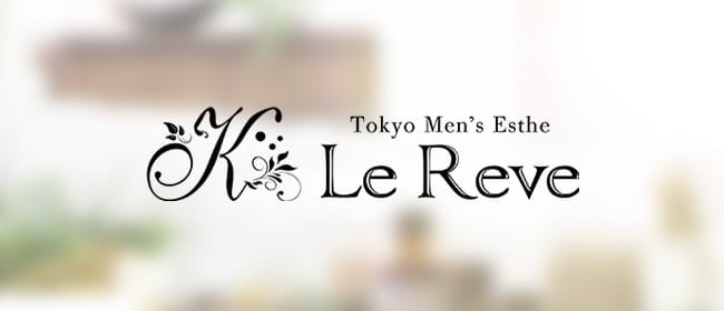 東京 Le Reve(ルレーヴ)CK 大塚(大塚・巣鴨)のメンズエステ求人・アピール画像1
