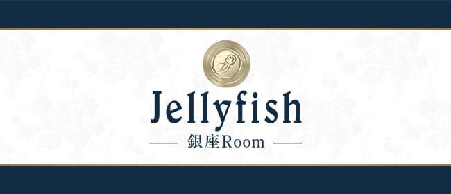 Jellyfish 銀座Room(銀座)のメンズエステ求人・アピール画像1