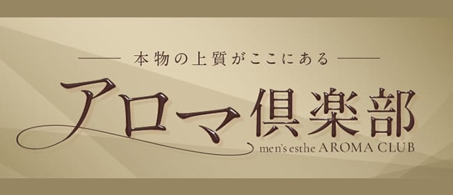 アロマ倶楽部(北九州・小倉)のメンズエステ求人・アピール画像1