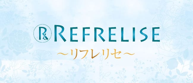 REFRE LISE（リフレ リセ）(新大阪)のメンズエステ求人・アピール画像1