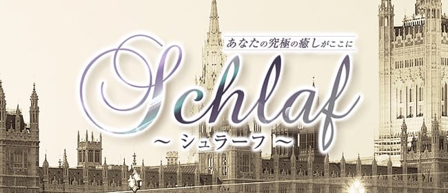 SCHLAF(熊本市)のメンズエステ求人・アピール画像1