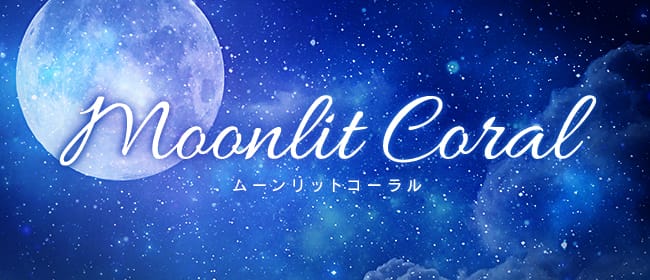 ムーンリットコーラル(那覇)のメンズエステ求人・アピール画像1