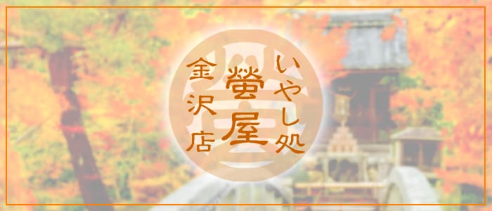 蛍屋金沢店(金沢)のメンズエステ求人・アピール画像1