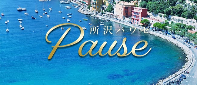 所沢Pause(パウゼ)(所沢・入間)のメンズエステ求人・アピール画像1