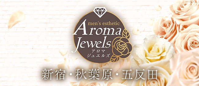 Aroma Jewels（アロマジュエルズ）(新宿)のメンズエステ求人・アピール画像1