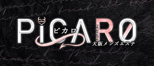 PICARO-ピカロ-(日本橋・千日前)のメンズエステ求人・アピール画像1