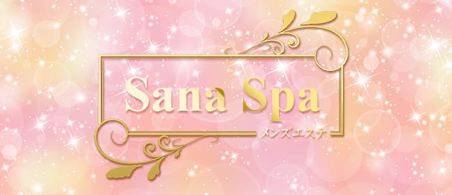 SanaSpa横浜(横浜)のメンズエステ求人・アピール画像1