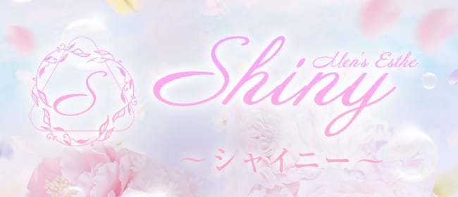 Shiny ～シャイニー～(北九州・小倉)のメンズエステ求人・アピール画像1
