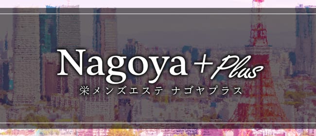 Nagoya+Plus∼ナゴヤプラス(名古屋)のメンズエステ求人・アピール画像1