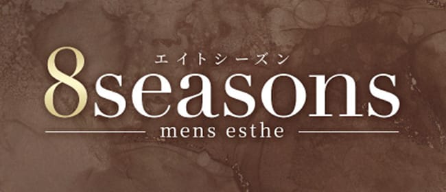 8seasons～エイトシーズン(久留米周辺)のメンズエステ求人・アピール画像1
