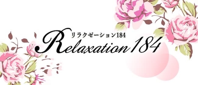 リラクゼーション184(日本橋・千日前)のメンズエステ求人・アピール画像1