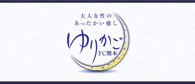 ゆりかご熊本(熊本市)のメンズエステ求人・アピール画像1