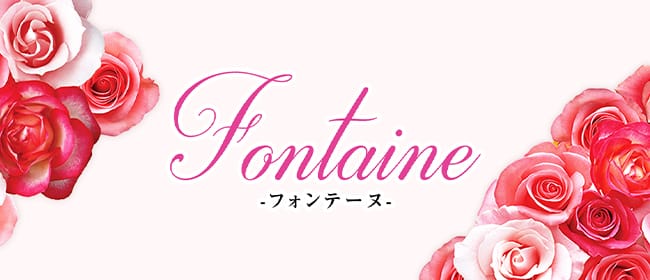 Fontaine～フォンテーヌ～(名古屋)のメンズエステ求人・アピール画像1