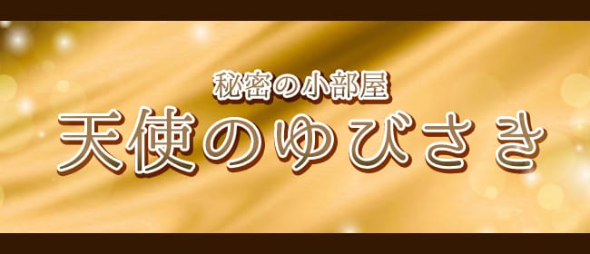 天使のゆびさき(春日井・一宮・小牧)のメンズエステ求人・アピール画像1