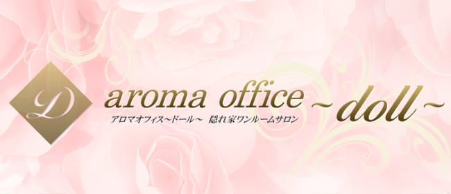 アロマオフィスドール(高田馬場)のメンズエステ求人・アピール画像1