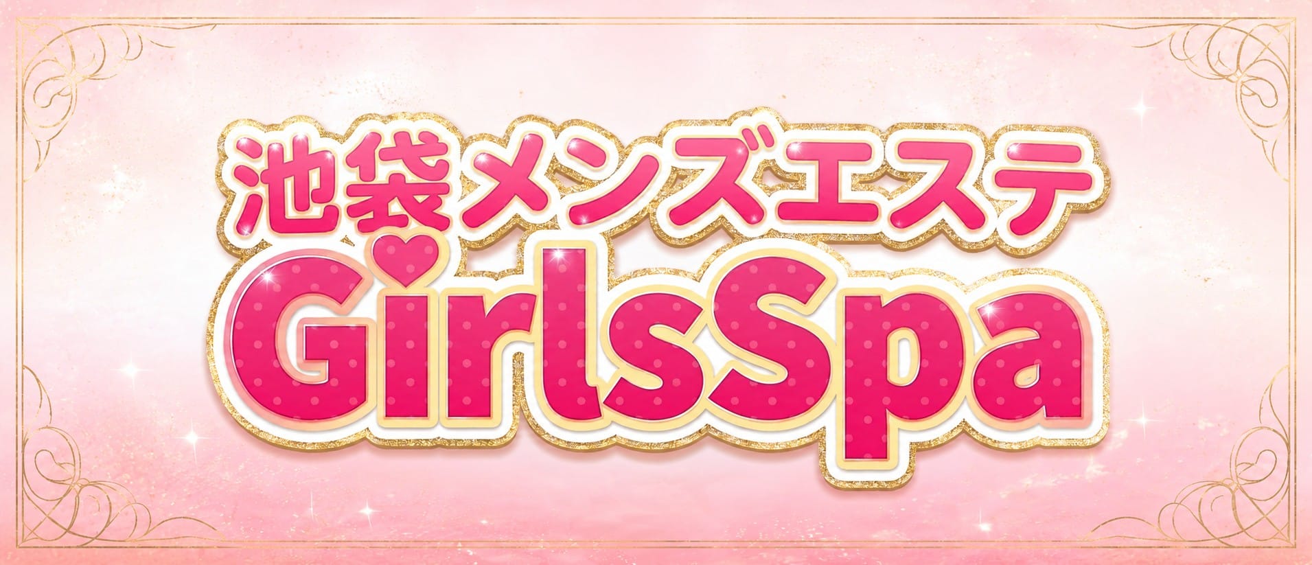 ガールズスパ(池袋)のメンズエステ求人・アピール画像1