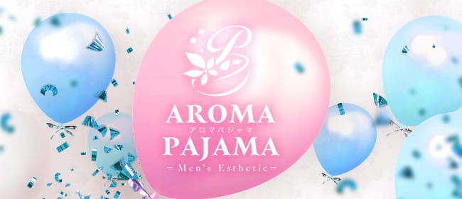 Aroma Pajama(越谷・草加・三郷)のメンズエステ求人・アピール画像1