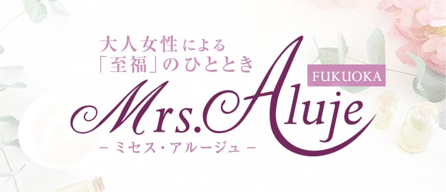 Mrs.Aluje福岡(ミセスアルージュ)(博多)のメンズエステ求人・アピール画像1
