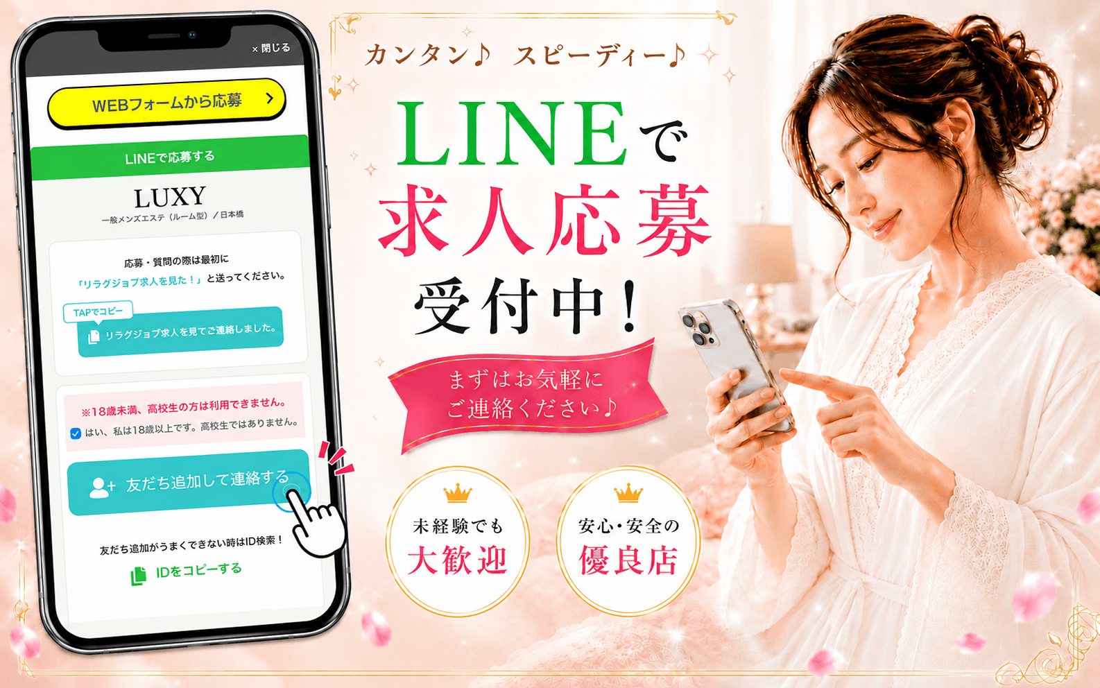 「LUXY（ラグジー）」の応募から採用までの流れSTEP1