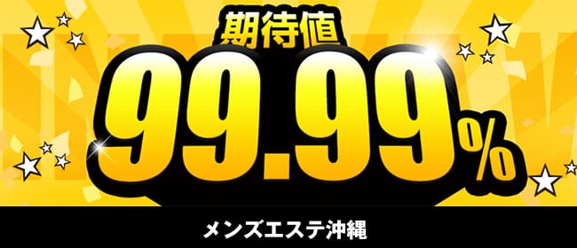 99.99%(那覇)のメンズエステ求人・アピール画像1