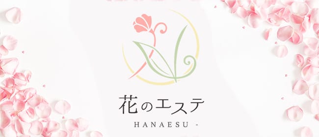 花のエステ(札幌)のメンズエステ求人・アピール画像1
