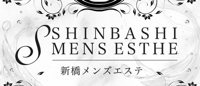 新橋メンズエステ(新橋・汐留)のメンズエステ求人・アピール画像1