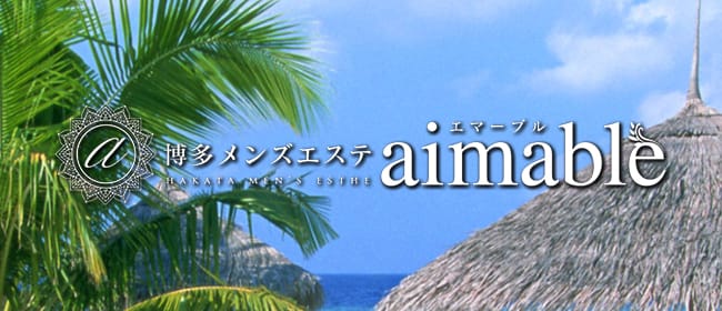 博多メンズアロマ Aimable(エマーブル)(博多)のメンズエステ求人・アピール画像1