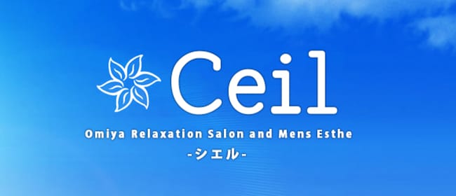 Ceil-シエル-(大宮)のメンズエステ求人・アピール画像1