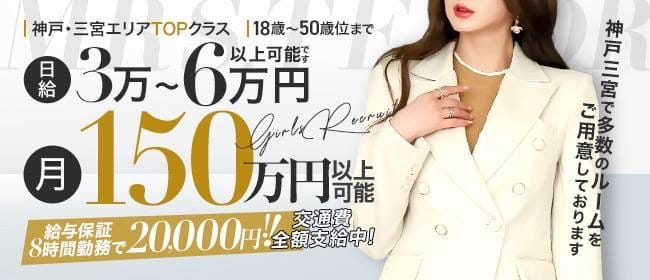 MRS.TENOR（ミセス テノール）(神戸・三宮)のメンズエステ求人・1日体験バイトアピール画像1