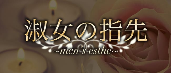 淑女の指先(熊本市)のメンズエステ求人・アピール画像1