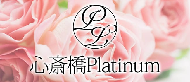 心斎橋Platinum(プラチナ)(難波)のメンズエステ求人・アピール画像1