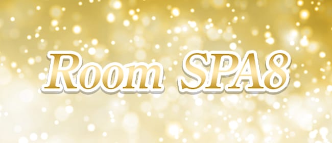 Room SPA8(ルームスパエイト)(日本橋・千日前)のメンズエステ求人・アピール画像1