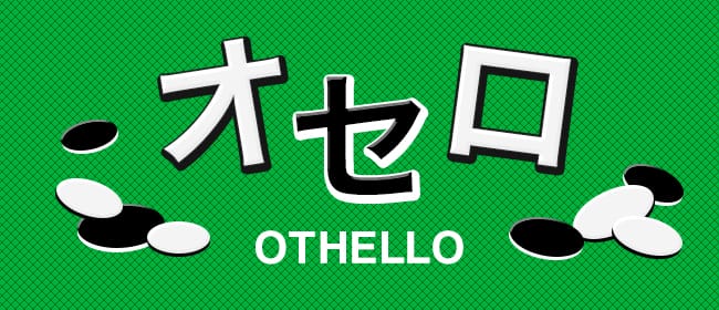 オセロ(札幌)のメンズエステ求人・アピール画像1