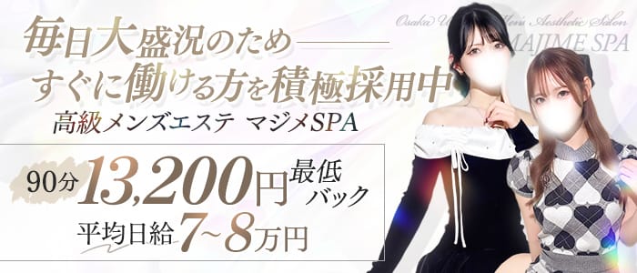マジメSPA（マジメスパ）(梅田)のメンズエステ求人・1日体験バイトアピール画像1
