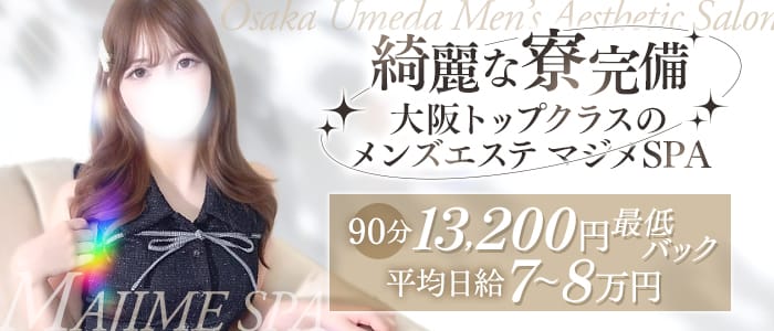 マジメSPA（マジメスパ）(日本橋周辺)のメンズエステ求人・遠征バイトアピール画像1