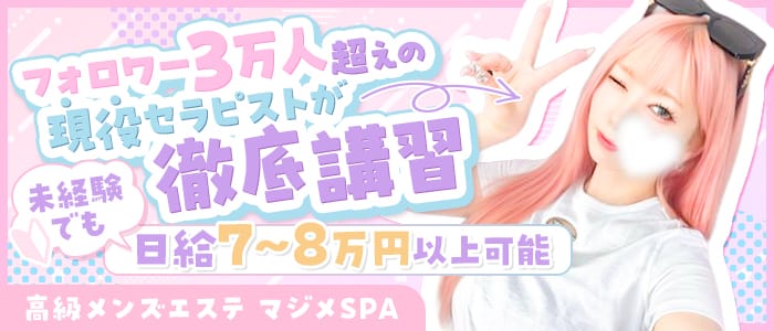マジメSPA（マジメスパ）(梅田)のメンズエステ求人・未経験歓迎アピール画像1