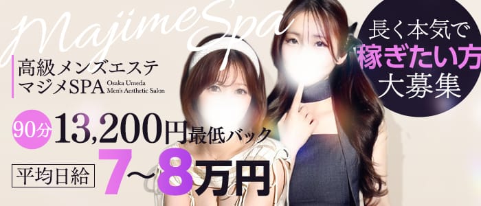 マジメSPA（マジメスパ）(日本橋周辺)のメンズエステ求人・30代・40代活躍中アピール画像1