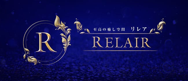 RELAIR-リレア-(名古屋)のメンズエステ求人・アピール画像1