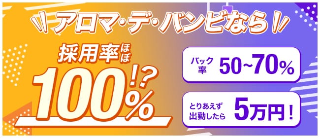 アロマデバンビ(難波)のメンズエステ求人・1日体験バイトアピール画像1
