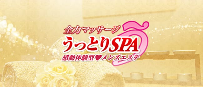 うっとりSPA(横浜)のメンズエステ求人・アピール画像1