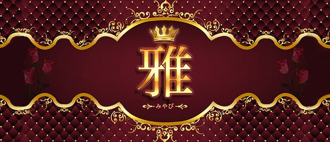 雅~みやび(名古屋)のメンズエステ求人・アピール画像1