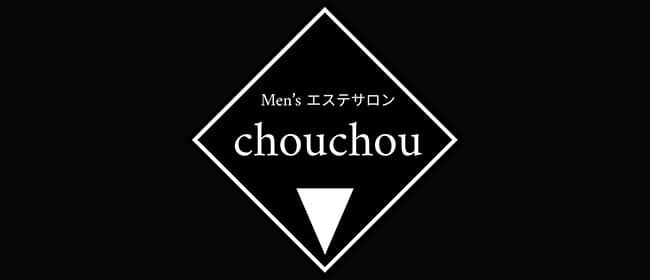 Men's エステサロン chouchou(高松)のメンズエステ求人・アピール画像1