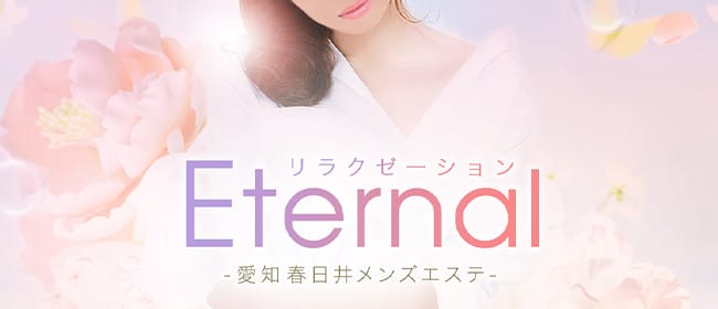 Eternalリラクゼーション(春日井・一宮・小牧)のメンズエステ求人・アピール画像1