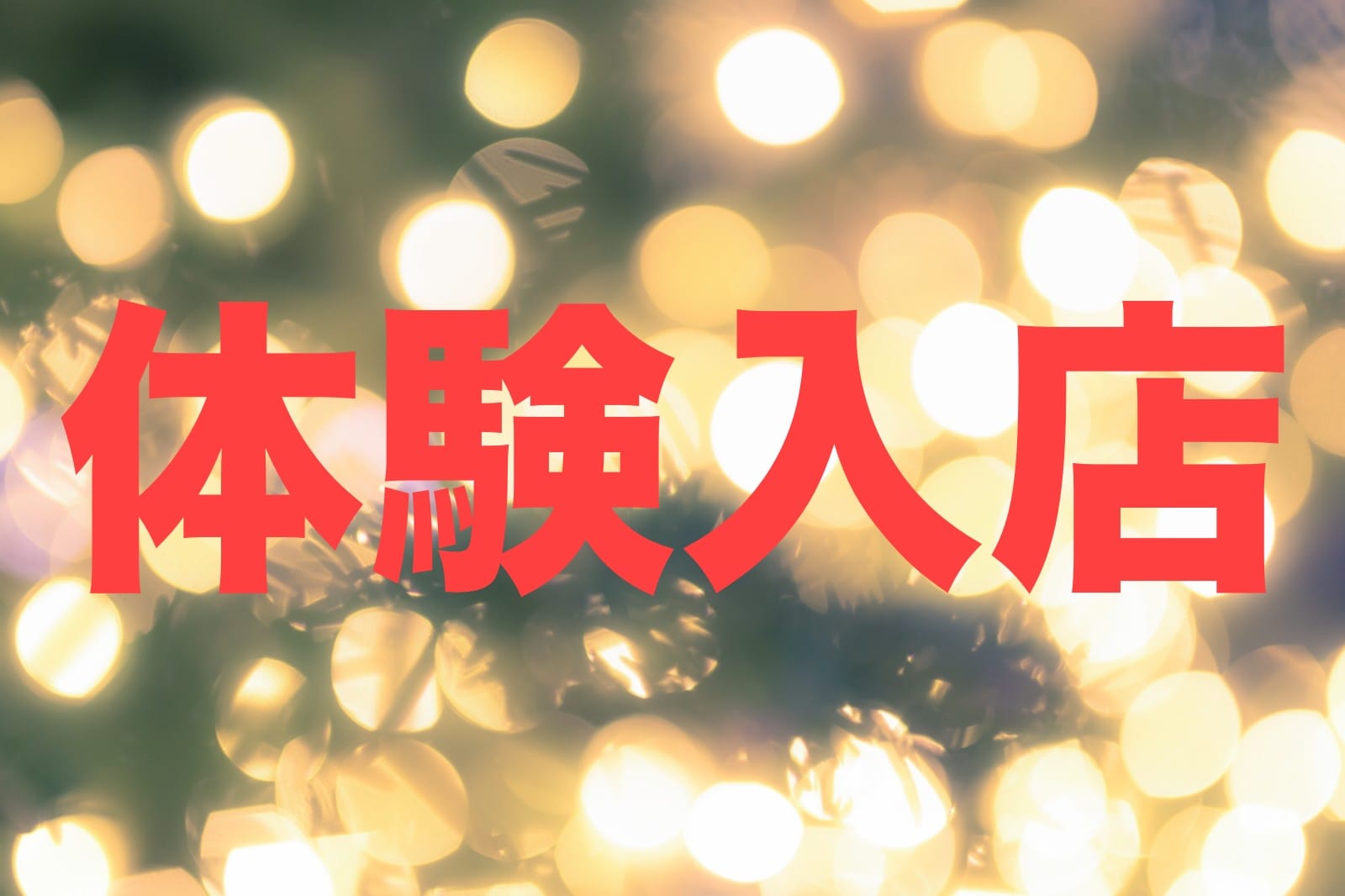 「Pure room【ピュア ルーム】」の応募から採用までの流れSTEP3