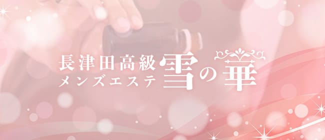 長津田高級メンズエステ 雪の華(横浜)のメンズエステ求人・アピール画像1