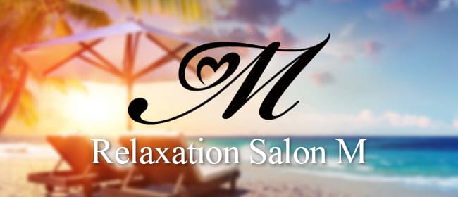 Relaxation Salon M(岡山市)のメンズエステ求人・アピール画像1