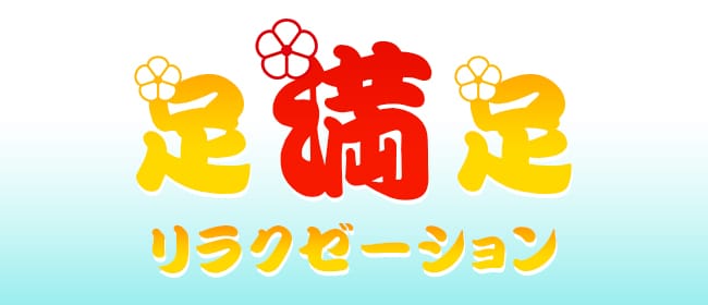 足満足(荻窪)のメンズエステ求人・アピール画像1