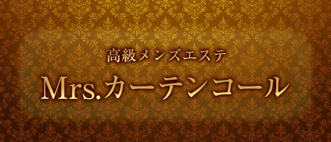 Mrs.カーテンコール~知ってるワイフ~(草津・守山)のメンズエステ求人・アピール画像1