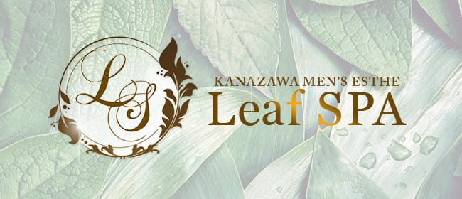 リーフSPA金沢(金沢)のメンズエステ求人・アピール画像1