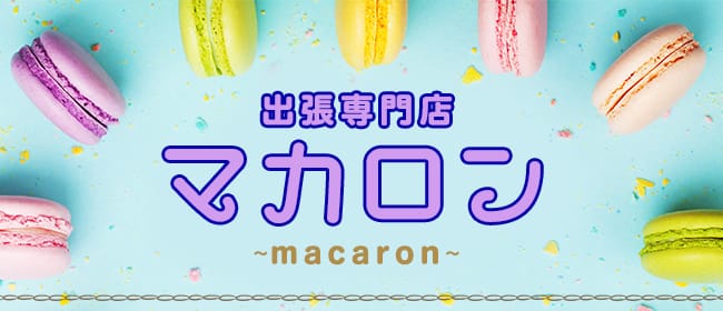 出張専門店 マカロン～macaron～(札幌)のメンズエステ求人・アピール画像1